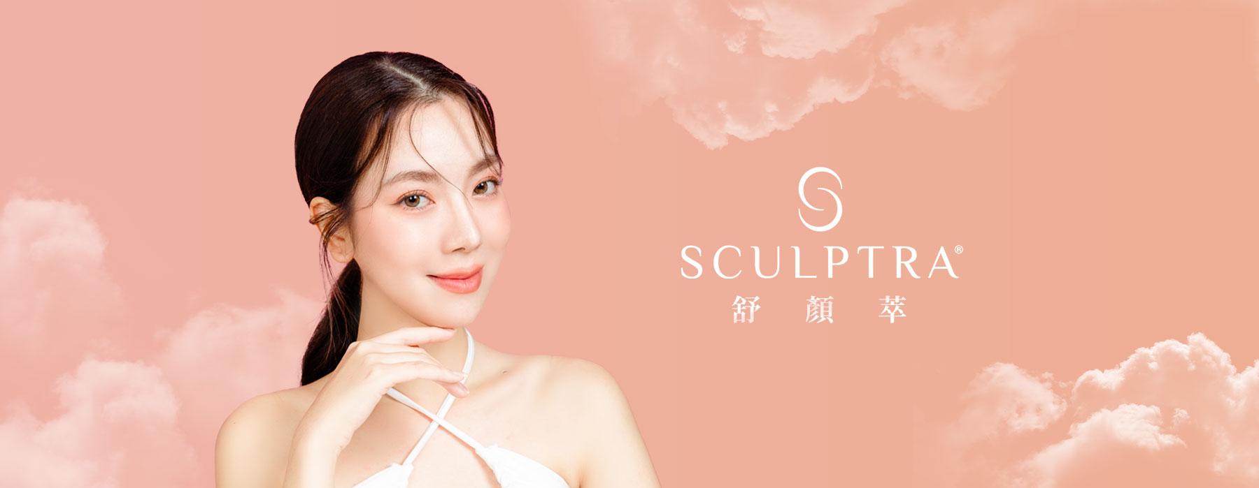 舒顏萃 Sculptra® | 童顏針