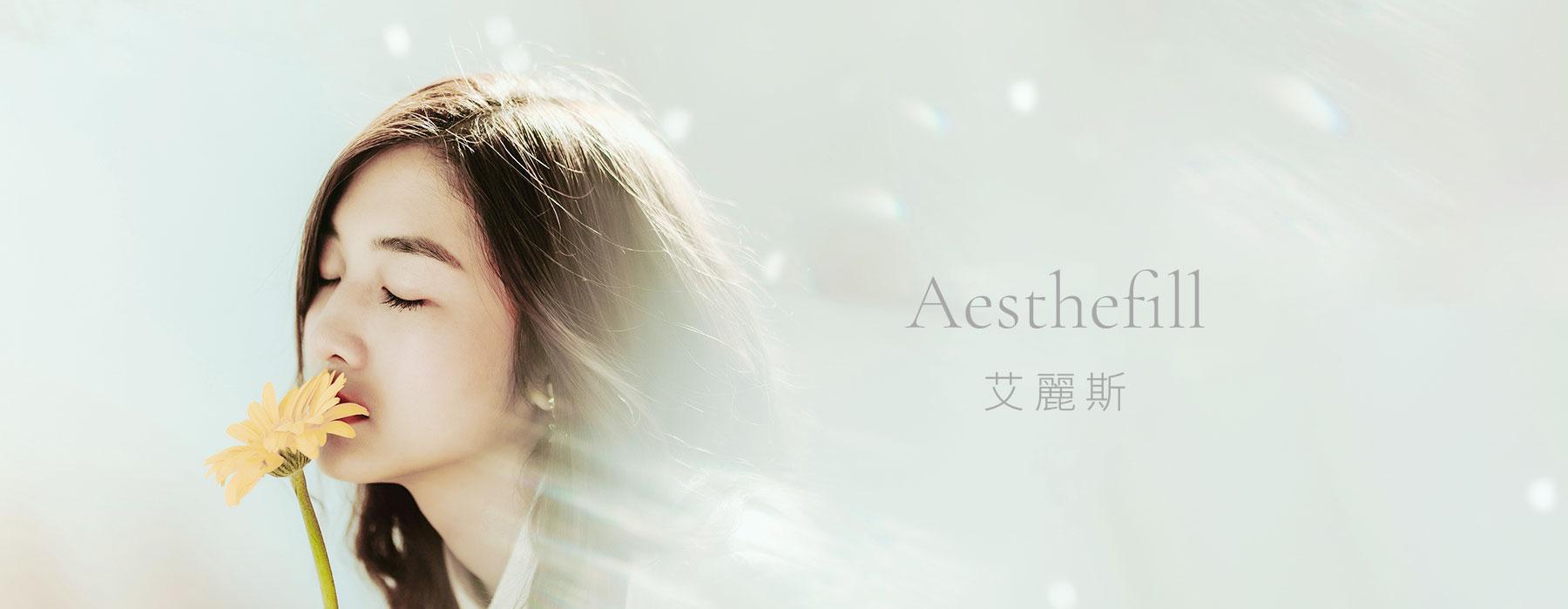 艾麗斯 AestheFill | 精靈針