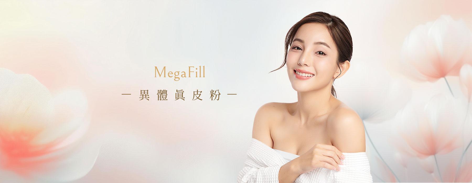 異體真皮粉 MegaFill