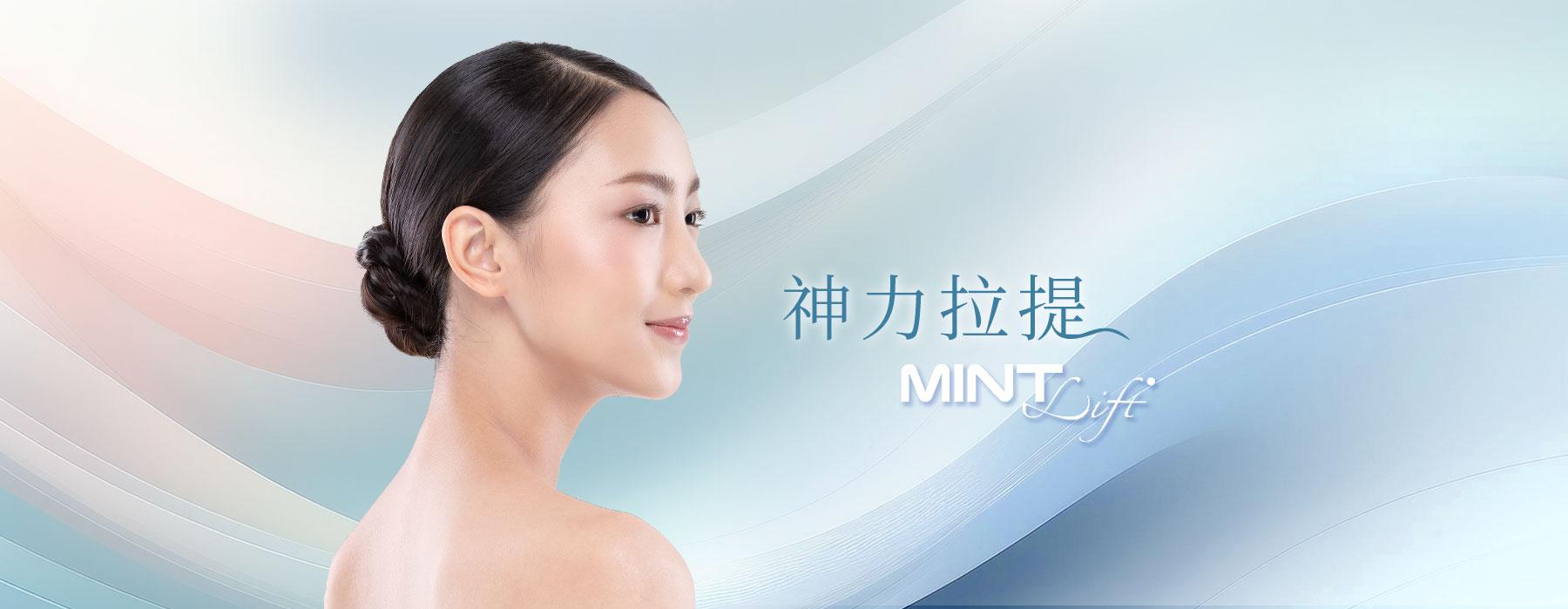 神力拉提 MINTlift 埋線