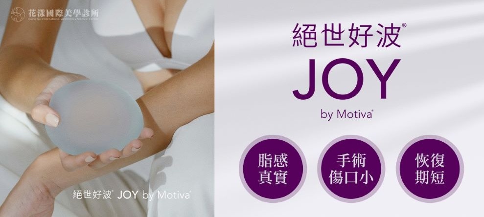 魔滴2.0 JOY絕世好波的優點, 脂感真實, 手術傷口小, 恢復期短