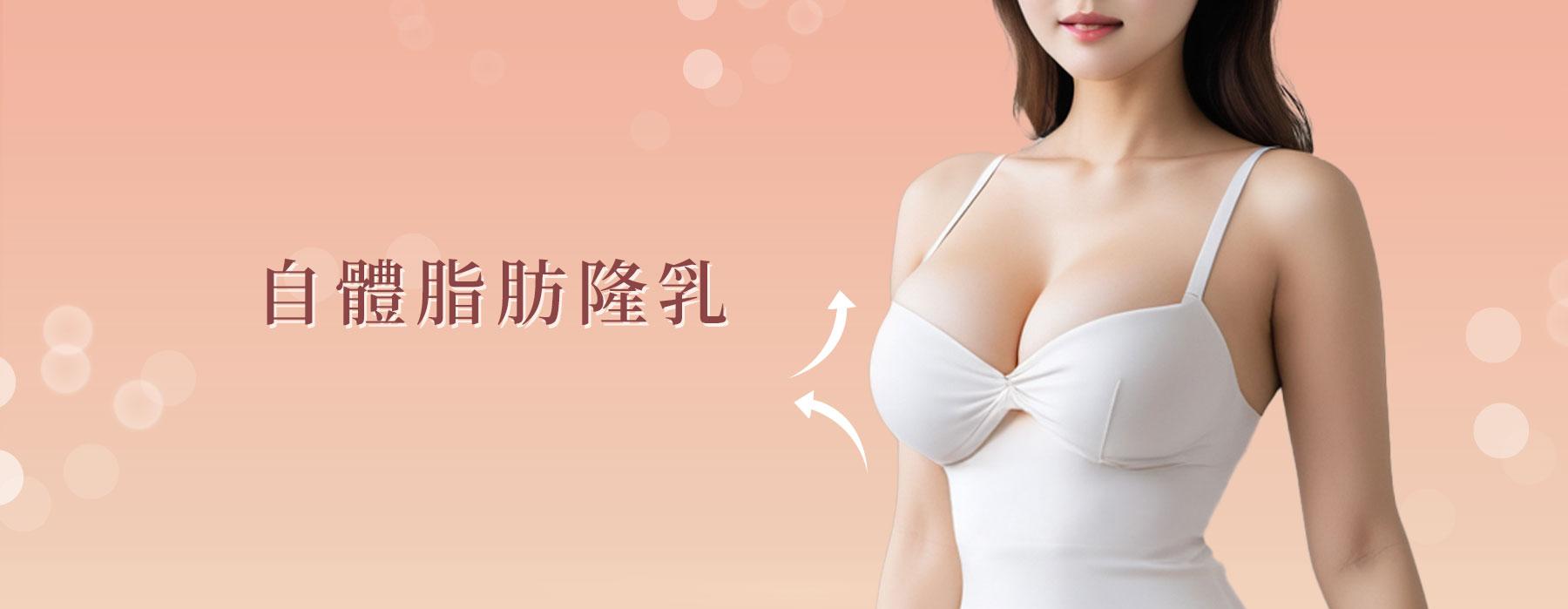 自體脂肪隆乳手術