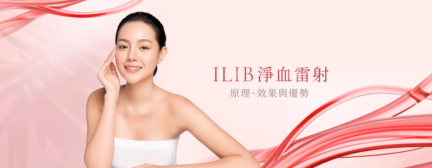 ILIB 淨血雷射 | 原理、效果與優勢